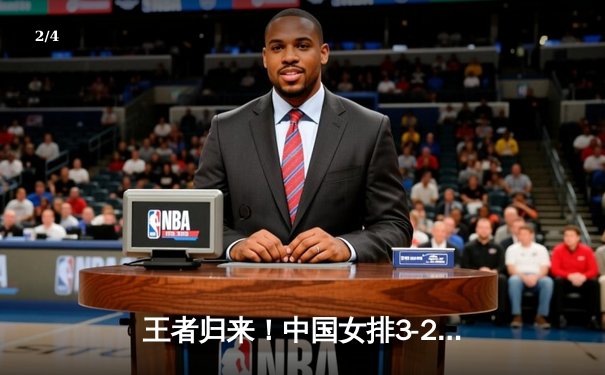 王者归来！中国女排3-2逆转巴西 张常宁砍28分率队夺世联赛开门红 - 2