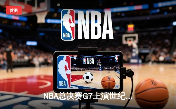 NBA总决赛G7上演世纪逆转！丹佛掘金加时险胜凯尔特人卫冕成功