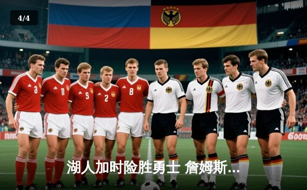 湖人加时险胜勇士 詹姆斯关键三分锁定胜局 库里空砍45分 - 4