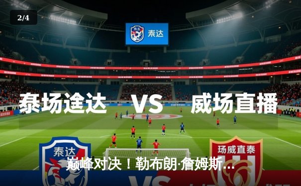 巅峰对决！勒布朗·詹姆斯决胜时刻统治比赛，湖人加时险胜掘金扳平系列赛 - 2