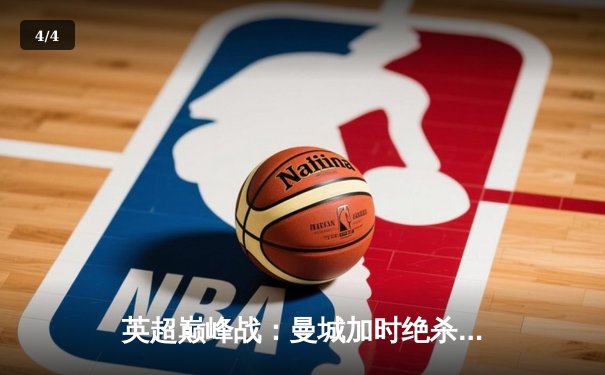 英超巅峰战：曼城加时绝杀利物浦 3-2卫冕冠军悬念再起 - 4