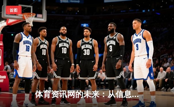 体育资讯网的未来：从信息聚合到沉浸式体验的深度变革