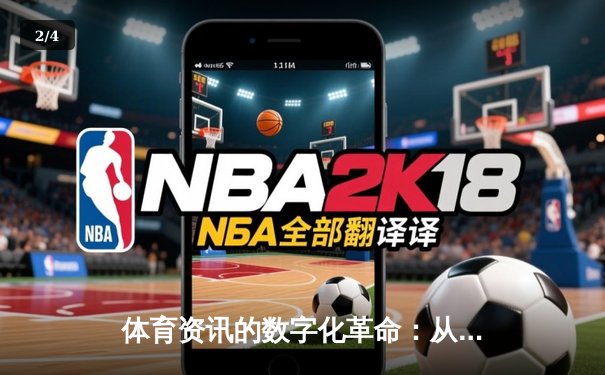 体育资讯的数字化革命：从信息聚合到沉浸式体验的深度演进 - 2