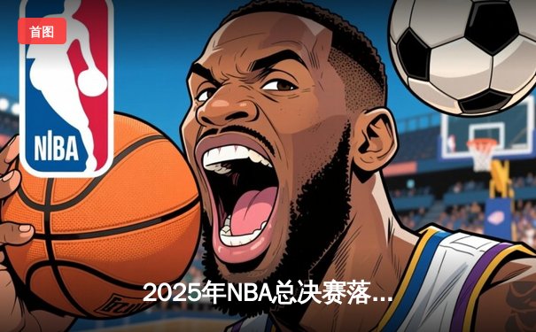 2025年NBA总决赛落幕：丹佛掘金4-3力克波士顿凯尔特人成功卫冕