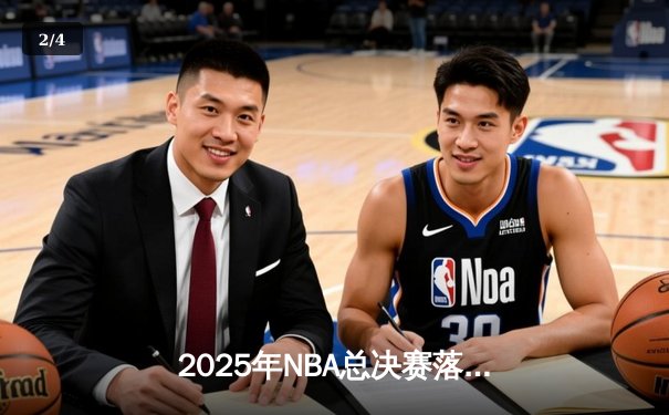 2025年NBA总决赛落幕：丹佛掘金4-3力克波士顿凯尔特人成功卫冕 - 2