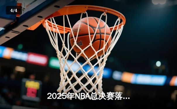 2025年NBA总决赛落幕：丹佛掘金4-3力克波士顿凯尔特人成功卫冕 - 4