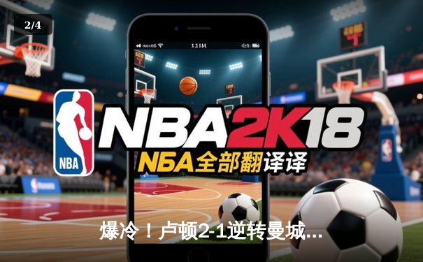 爆冷！卢顿2-1逆转曼城，哈兰德哑火，瓜迪奥拉联赛不败金身告破 - 2