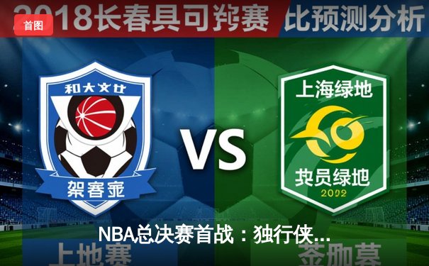 NBA总决赛首战：独行侠加时险胜绿军，东契奇狂砍47分创纪录