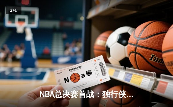 NBA总决赛首战：独行侠加时险胜绿军，东契奇狂砍47分创纪录 - 2