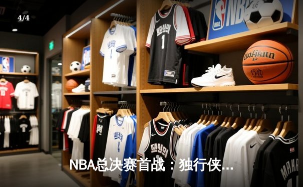 NBA总决赛首战：独行侠加时险胜绿军，东契奇狂砍47分创纪录 - 4