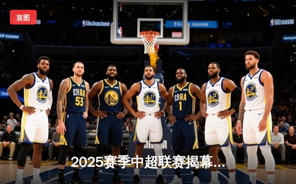 2025赛季中超联赛揭幕战：上海海港3-2险胜山东泰山，武磊梅开二度闪耀全场