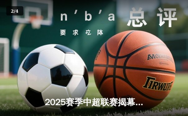 2025赛季中超联赛揭幕战：上海海港3-2险胜山东泰山，武磊梅开二度闪耀全场 - 2