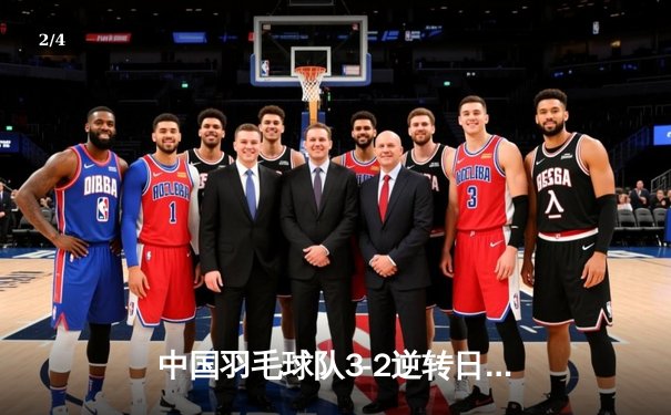 中国羽毛球队3-2逆转日本队，第15次捧起苏迪曼杯 - 2