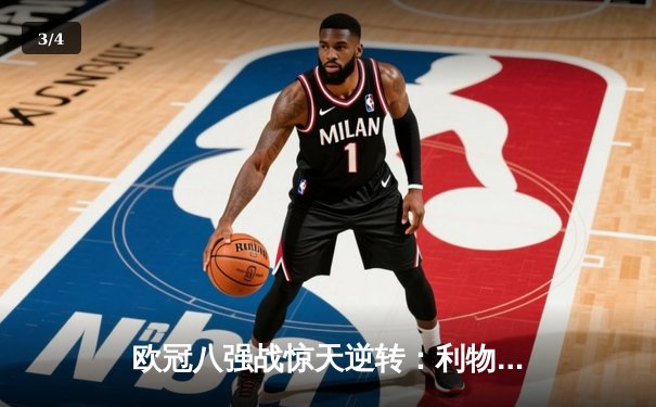 欧冠八强战惊天逆转：利物浦加时4-3绝杀拜仁，萨拉赫戴帽创纪录 - 3