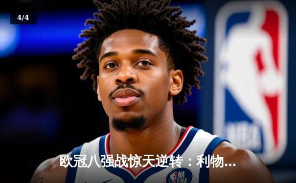 欧冠八强战惊天逆转：利物浦加时4-3绝杀拜仁，萨拉赫戴帽创纪录 - 4