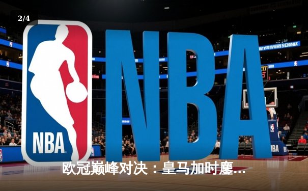 欧冠巅峰对决：皇马加时鏖战3-2逆转拜仁，维尼修斯双响封王 - 2