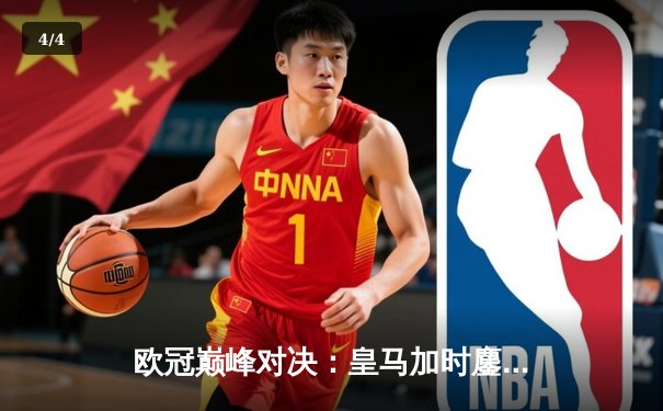 欧冠巅峰对决：皇马加时鏖战3-2逆转拜仁，维尼修斯双响封王 - 4