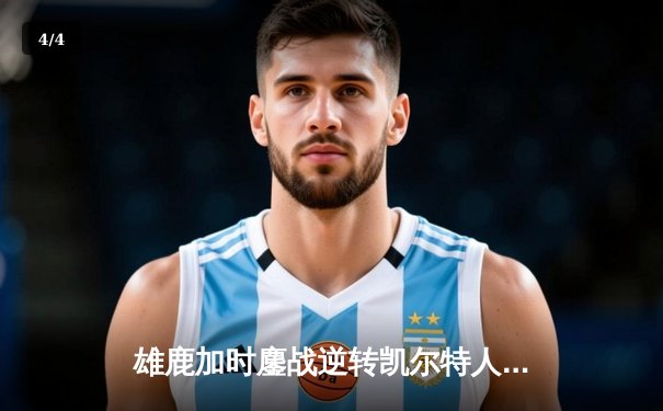 雄鹿加时鏖战逆转凯尔特人 字母哥52分创赛季新高 - 4