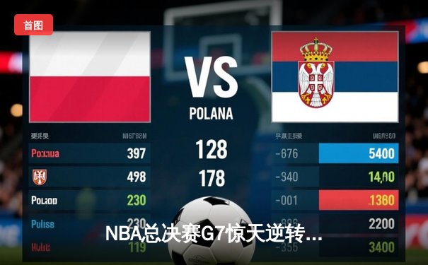 NBA总决赛G7惊天逆转：雄鹿加时险胜太阳夺队史第二冠