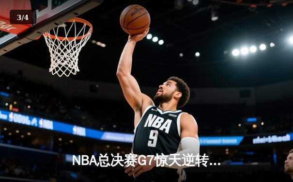 NBA总决赛G7惊天逆转：雄鹿加时险胜太阳夺队史第二冠 - 3