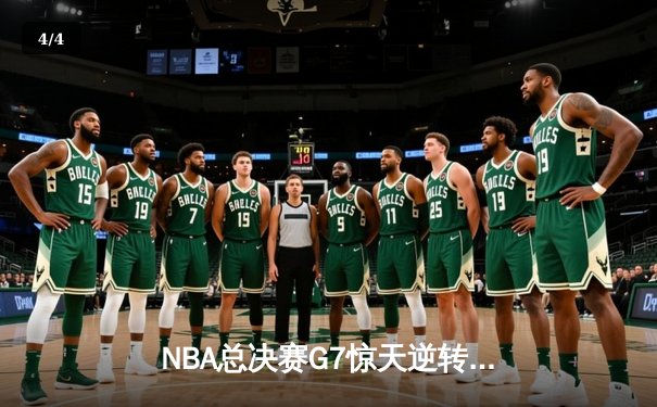 NBA总决赛G7惊天逆转：雄鹿加时险胜太阳夺队史第二冠 - 4