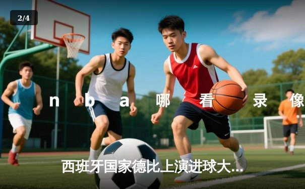 西班牙国家德比上演进球大战：皇马3-2绝杀巴萨，贝林厄姆补时定乾坤 - 2