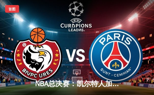 NBA总决赛：凯尔特人加时险胜湖人 塔图姆狂砍50分创纪录