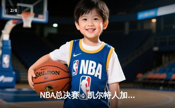 NBA总决赛：凯尔特人加时险胜湖人 塔图姆狂砍50分创纪录 - 2