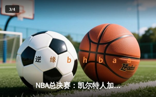 NBA总决赛：凯尔特人加时险胜湖人 塔图姆狂砍50分创纪录 - 3