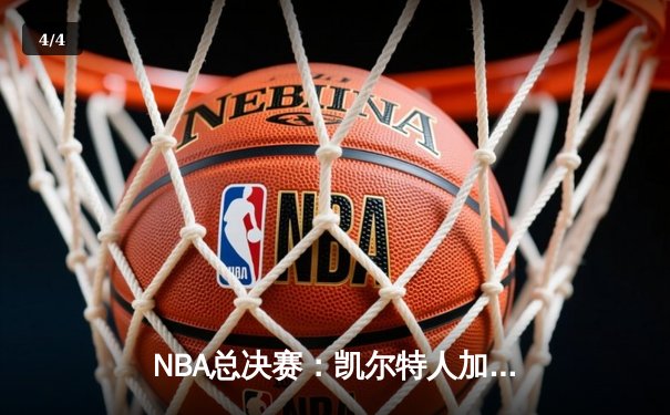NBA总决赛：凯尔特人加时险胜湖人 塔图姆狂砍50分创纪录 - 4