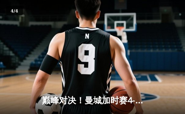 巅峰对决！曼城加时赛4-3绝杀皇马 晋级欧冠四强 - 4