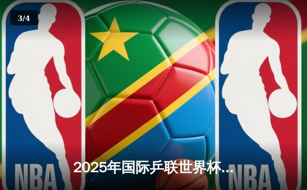 2025年国际乒联世界杯：中国选手包揽冠亚军，王楚钦首夺世界冠军 - 3