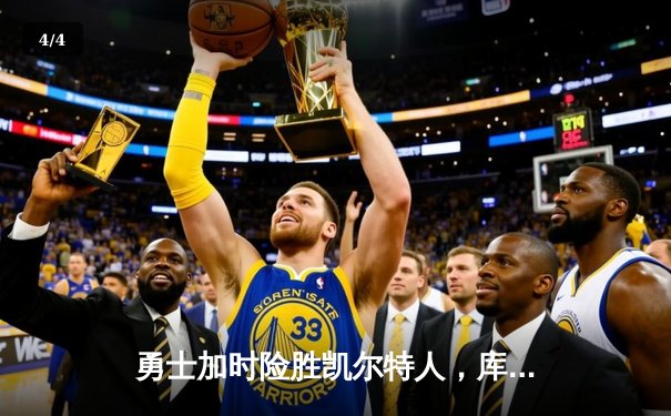 勇士加时险胜凯尔特人，库里50分创总决赛历史三分纪录 - 4