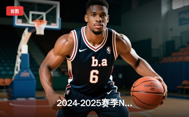 2024-2025赛季NBA总决赛：勇士加时险胜凯尔特人，库里狂砍45分夺FMVP