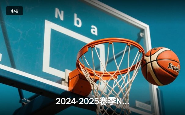 2024-2025赛季NBA总决赛：勇士加时险胜凯尔特人，库里狂砍45分夺FMVP - 4