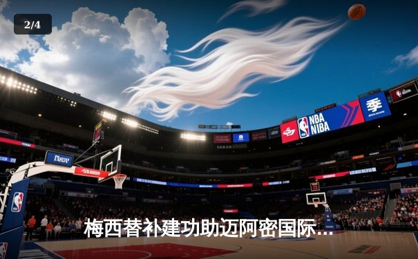 梅西替补建功助迈阿密国际3-2逆转休斯顿，豪取联赛三连胜 - 2