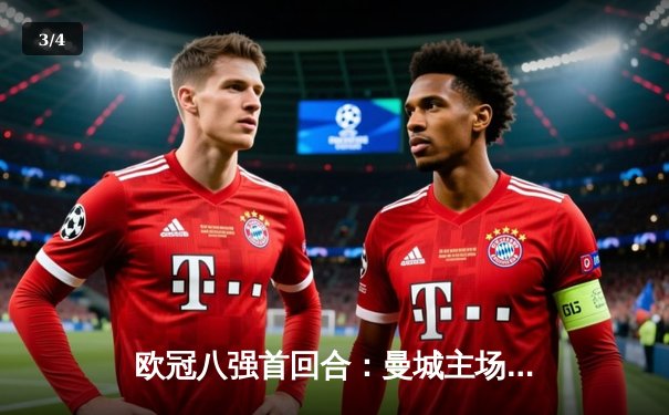欧冠八强首回合：曼城主场3-2险胜拜仁 哈兰德双响+绝杀救主 - 3