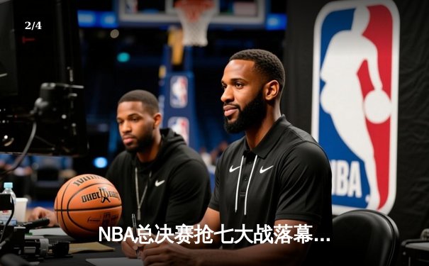 NBA总决赛抢七大战落幕：掘金加时险胜森林狼 约基奇41+13+8加冕FMVP - 2