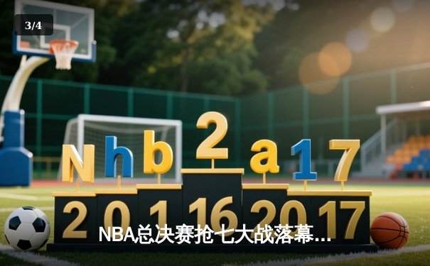 NBA总决赛抢七大战落幕：掘金加时险胜森林狼 约基奇41+13+8加冕FMVP - 3