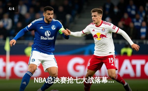 NBA总决赛抢七大战落幕：掘金加时险胜森林狼 约基奇41+13+8加冕FMVP - 4