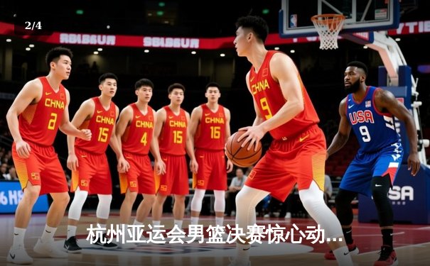 杭州亚运会男篮决赛惊心动魄，中国男篮加时力克韩国成功卫冕 - 2