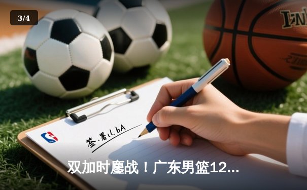 双加时鏖战！广东男篮128-124险胜辽宁，周琦35+18主宰内线 - 3