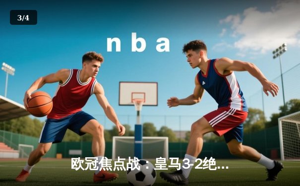 欧冠焦点战：皇马3-2绝杀拜仁，维尼修斯双响本泽马制胜球 - 3