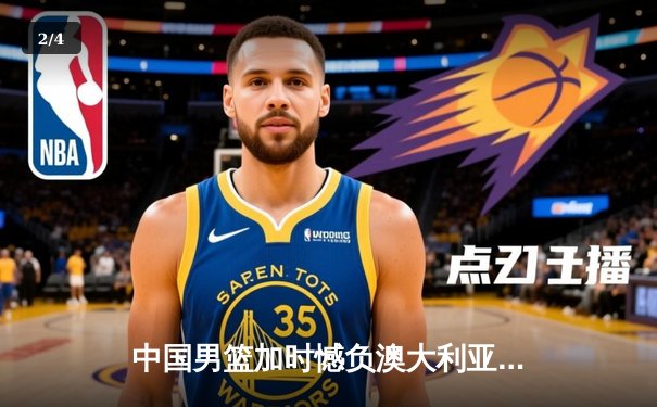 中国男篮加时憾负澳大利亚，胡金秋28+13独木难支 - 2