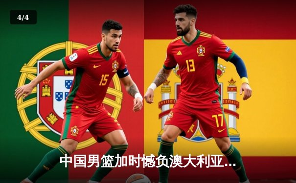 中国男篮加时憾负澳大利亚，胡金秋28+13独木难支 - 4