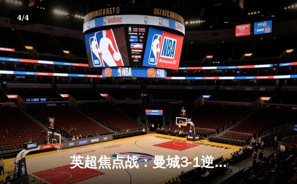 英超焦点战：曼城3-1逆转阿森纳，哈兰德梅开二度锁定胜局 - 4