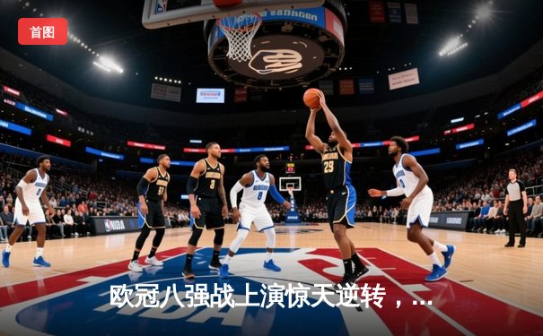 欧冠八强战上演惊天逆转，皇家马德里加时赛绝杀拜仁慕尼黑