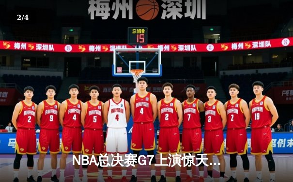 NBA总决赛G7上演惊天逆转 掘金末节狂飙三分雨险胜凯尔特人夺队史首冠 - 2