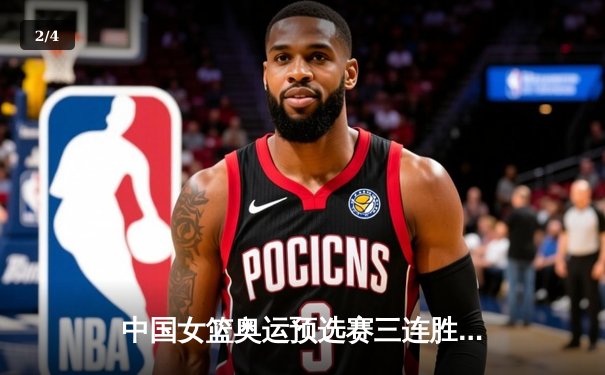 中国女篮奥运预选赛三连胜晋级巴黎 韩旭李梦双星闪耀 - 2