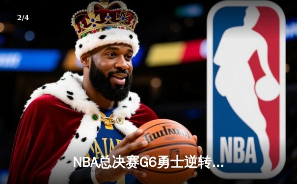 NBA总决赛G6勇士逆转绝杀夺魁 库里砍下43分再夺FMVP - 2